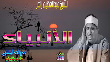 من اجمل ما قرأ الشيخ عبد العظيم زاهر من روائعه الخالده سوره الأنبياء (سهره الثلاثاء)