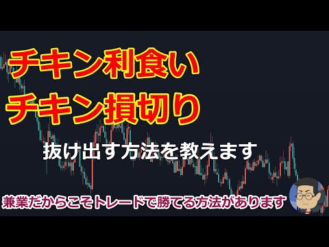 FX　チキン利食い・チキン損切りで悩んでいる人に伝えたいこと