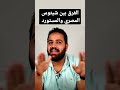 الفرق بين شيتوس المصري والمستورد