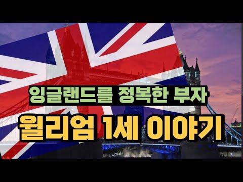 영국을 집어삼킨 역사상 7위 부자 I <strong>부자의역사</strong>