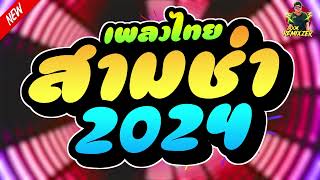 (เบสแน่น) เพลงแดนช์ไทยสามช่า (มันส์ๆโจ๊ะๆ) ใหม่ล่าสุด 2024 | by bookremixzer
