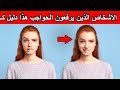 14 معلومة نفسية في علم النفس تحليل الشخصيات و لغة الجسد ستصدمك