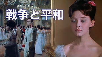 「戦争と平和」ソ連映画／総解説／「シネマプロムナード 」 映画紹介チャンネル