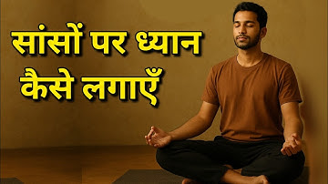 साँसों का ध्यान कैसे करें | 10 मिनट में गहरा ध्यान | मन शांत करने की सबसे सरल विधि #meditation #yoga