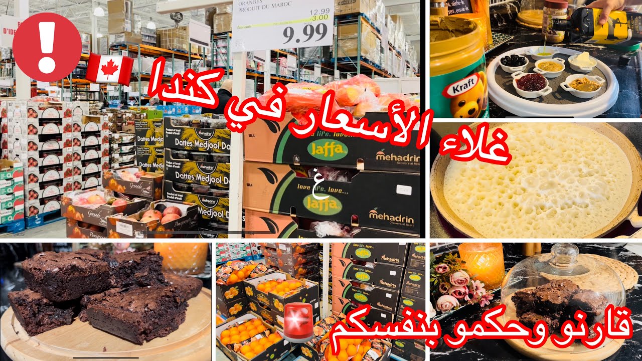لهيب الأسعار في كندا 😨هادشي في تزايد 😩قارنو وشوفو بنفسكم 🤷🏻‍♀️جولة في costco