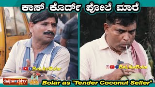 ಕಾಸ್ ಕೊರ್ದ್ ಪೋಲೆ ಮಾರೆ | Aravind Bolar as &#39;&#39;Tender Coconut Seller&#39;&#39; | #aravindbolar #tulucomedy #tulu