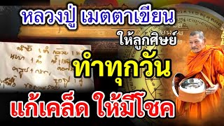 จากปากลูกศิษย์ ทำแล้วดี แก้เคล็ด ให้มีโชค ทำทุกวัน ลองดู