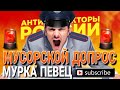 Мусорской ДОПРОС - Мурка певец / #коллекторы