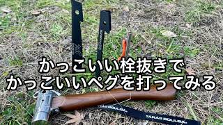 かっこいい栓抜きでかっこいいペグを打ってみた