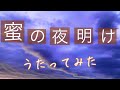 朋「蜜の夜明け/新居昭乃」アカペラで歌ってみた