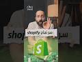سر نجاح موقع شوبيفاي Shopify بتاع اقتصاد Shopify 