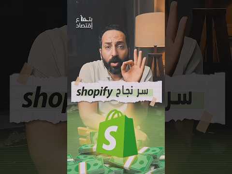 سر نجاح موقع شوبيفاي  بتاع اقتصاد 