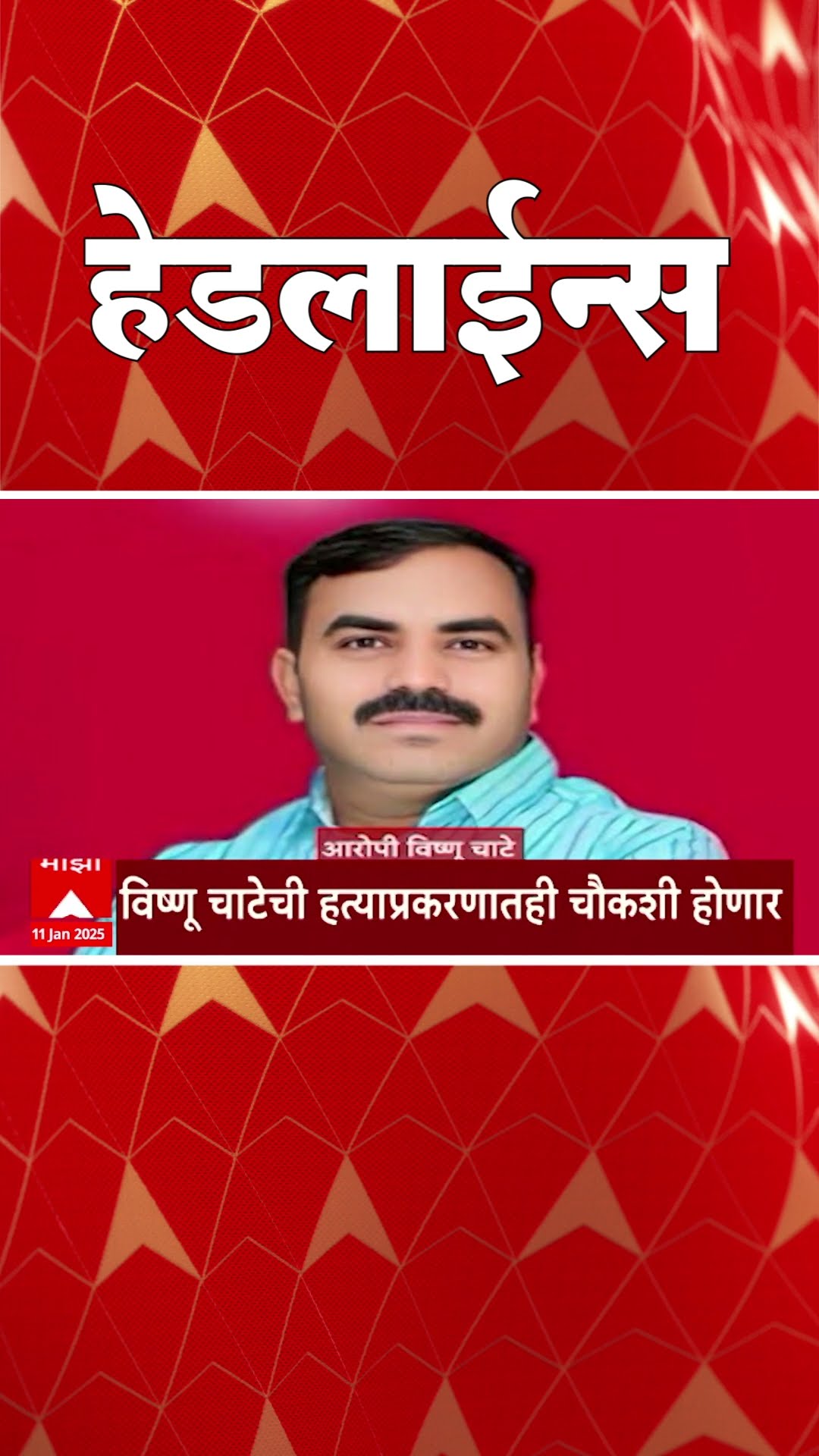 ABP Majha Marathi News Headlines 07.30 AM TOP Headlines 07.30 AM 11 January 2025