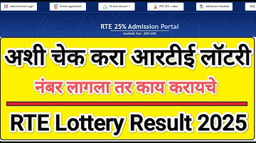 अशी चेक करा आरटीई लॉटरी🔥 RTE Lottery result 2025-26 I rte Lottery result 2025 I rte lottery #lottery