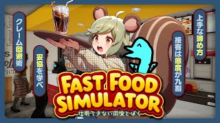信用できない同僚とぼくのバーガー屋経営🍔【Fast Food Simulator】