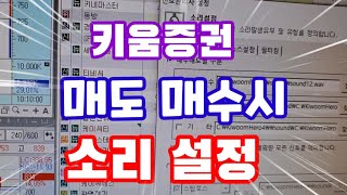 키움증권  매수 매도시 소리 설정   소리가 나게하는 방법
