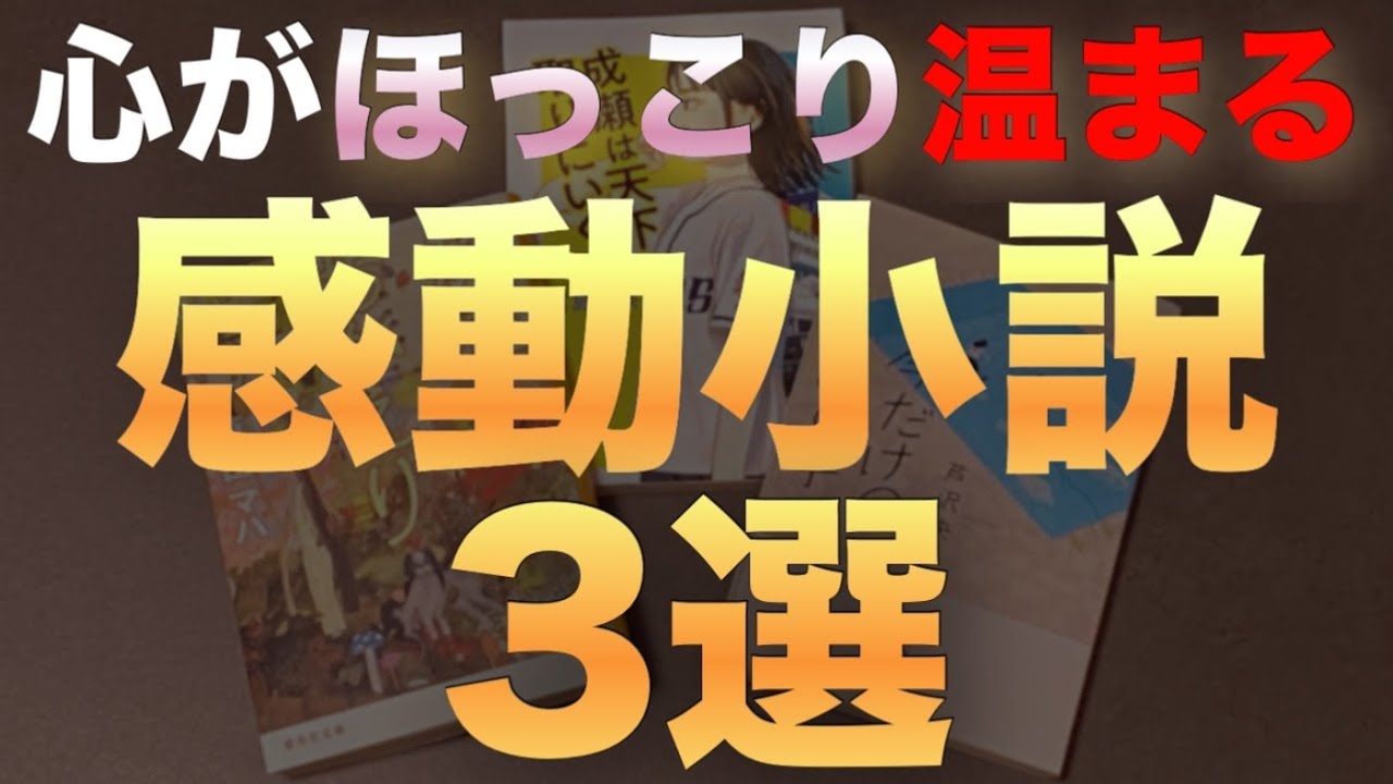 読後感が最高過ぎる小説３選！【本】