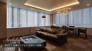 【分譲マンション デザイン事例】タワーマンション リノベーション
