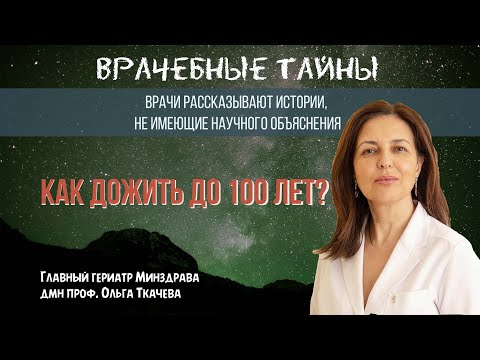 Главный гериатр Минздрава дмн проф. Ольга Ткачева - Как дожить до 100 лет?