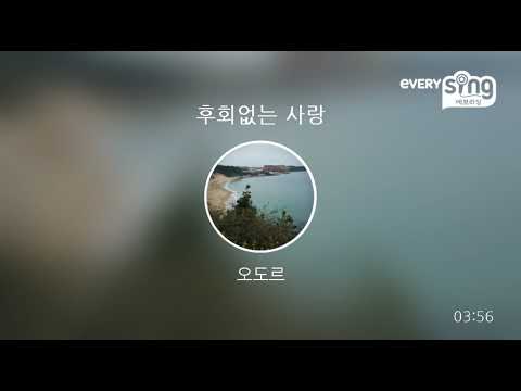 [everysing] 후회없는 사랑