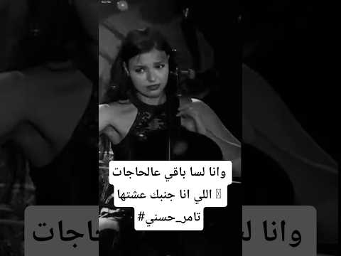 وانا لسا باقي عالحاجات اللي انا جنبك عشتها تامر حسني