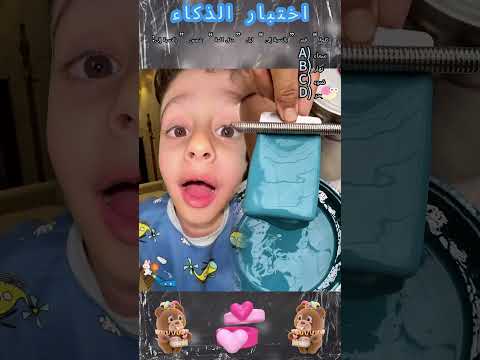 يقولون أن أقل من 10 من الناس يمكنهم التخمين هل يمكنك