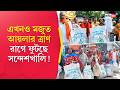 Sandeshkhali News | দিনের পর দিন হস্টেলে মজুত ত্রাণ!