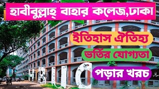 হাবিবুল্লাহ বাহার ইউনিভার্সিটি কলেজ, ঢাকা| Habibullah Bahar University College,  Dhaka| Nu Admission