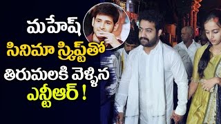 మహేష్ సినిమా స్క్రిప్ట్ తిరుమల కి వెళ్ళిన ఎన్టీఆర్| Mahesh Babu | Jr NTR