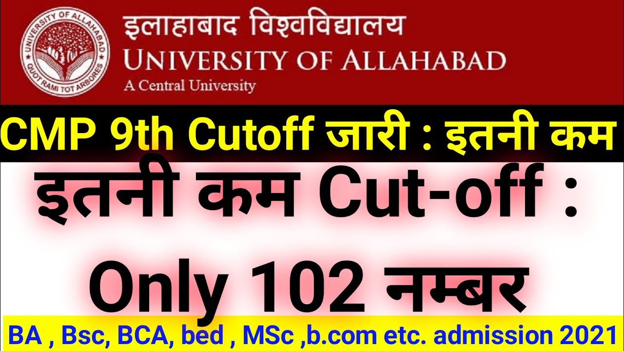 CMP 9th Cut off जारी : Only 102 नम्बर | allahabad university admission 2021 | AU Cut off 2021