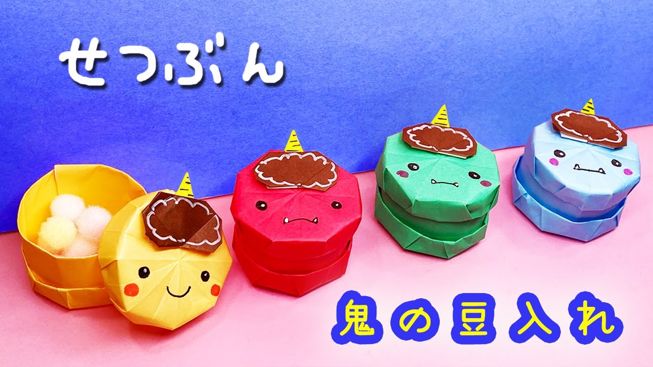 節分おりがみ】鬼の豆入れ（小物入れ）の作り方 - YouTube