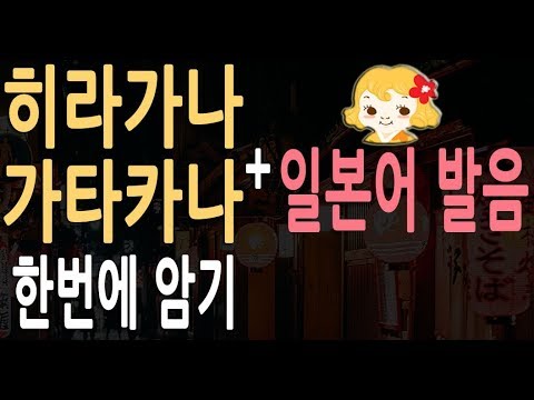 <strong>히라가나</strong> 가타카나 일본어 발음까지 완벽 암기 | 노래 처럼 들으며 <strong>외우기</strong> |일본어 기초