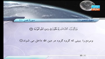 110 | سورۀ نصر | صابر عبد الحكم  | سورة النصر