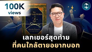 เลกเชอร์สุดท้าย ที่คนใกล้ตายอยากบอก #สรุปหนังสือ The Last Lecture | Mission To The Moon EP.2126