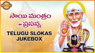 Listen to lord shirdi sai baba mantram and om namo namaha by prasanna.
for more telugu, sanskrit slokas mantras of staytuned devo...