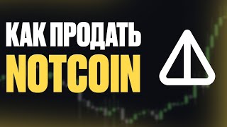 КАК ПРОДАТЬ NOTCOIN НА БИРЖЕ OKX BYBIT BINANCE | ПРОДАТЬ НОТКОИН