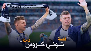 هكذا هي حياة أسطور ريال مدريد توني كروس من البدايه حتى الوداع الأخير | 🥺