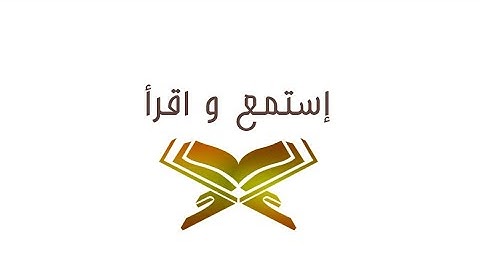 إستمع وإقرأ سورة النمل الآيات من ٥٩ إلى ٦٦ الشيخ فيصل غزاوي