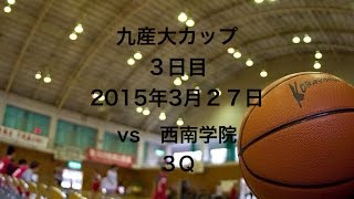 九産大カップ vs西南学院３Q