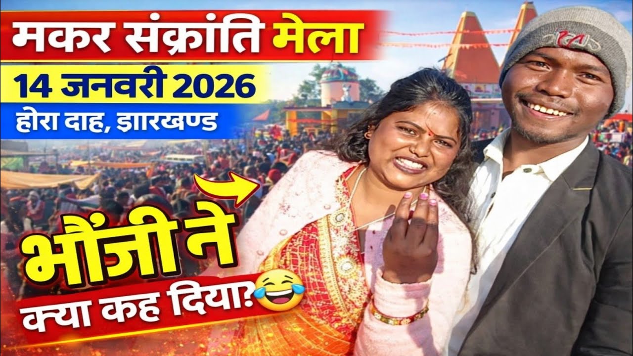मकर संक्रांति मेला हीरा दाह झारखण्ड | tourist place |अनजान भौजी ने क्या कह दिया?🤣🤔
