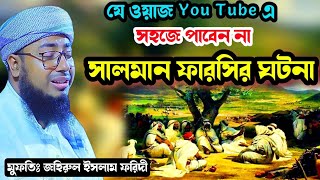 ছালমান ফারছির ঘটনা।মুফতী জহিরুল ইসলাম ফরিদী।ইসলামিক বাংলা ওয়াজ মাহিফল নতুন ওয়াজ মাহফিল 2023