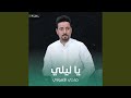 يا ليلي