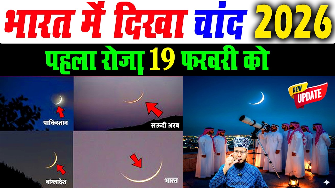 रमज़ान का चांद हो गया 2026 | pehla roza 19 February ko | ramzan kab hai 2026