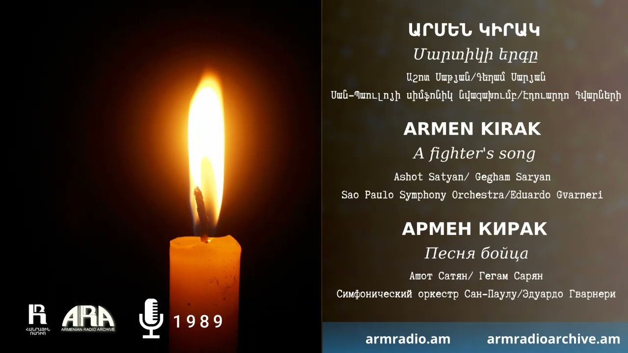Արմեն Կիրակ /Մարտիկի երգը/ Armen Kirak/ A fighter's song