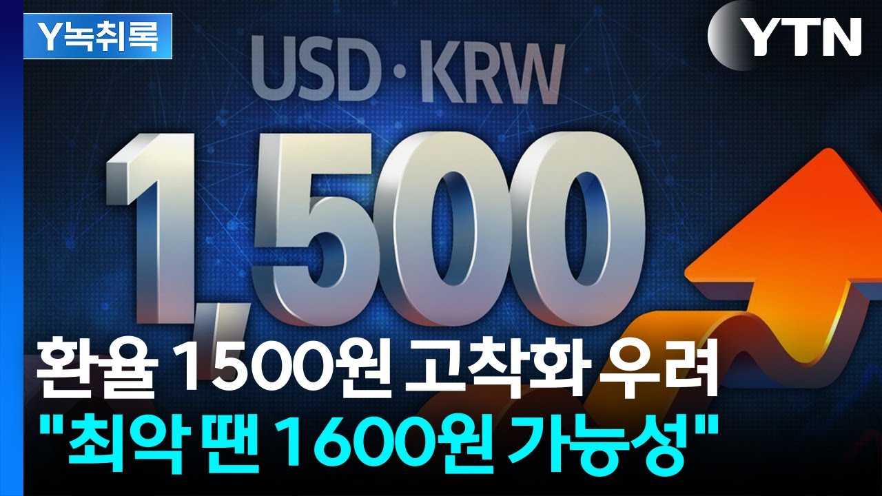 환율 1500원 고착화 우려..."최악 땐 1600원 가능성" [굿모닝경제] / YTN