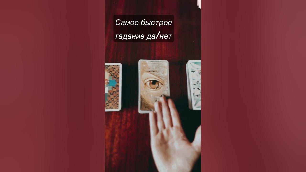 быстрое гадание да или нет