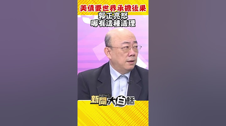 美債要世界承擔後果 郭正亮怒 哪有這種道理 #Shorts