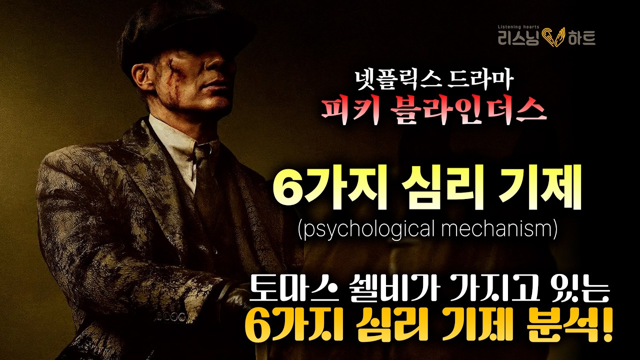 "내가 사랑하면 그 사람은 죽는다" — 토마스 셸비의 6가지 심리 기제 | 피키 블라인더스 심리분석