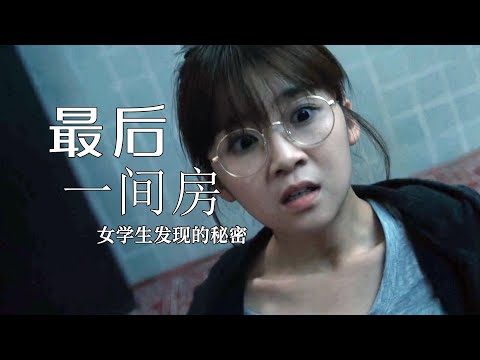 最后一间房：女学生发现一名受伤男子，却意外发现了一个秘密