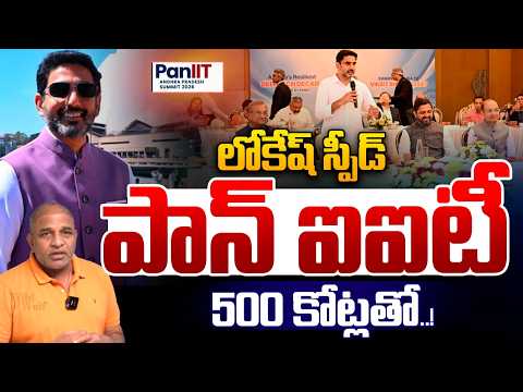 Nara Lokesh Speed Unstoppable: లోకేష్‌ స్పీడ్ పాన్ ఐఐటీ 500 కోట్లతో | Mega ₹500 Crore PanIIT Deals